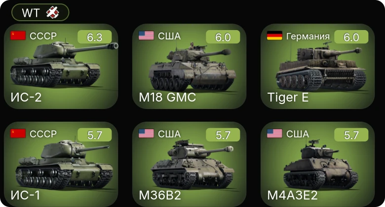 WT — ИС-2 | M18 GMC | M36B2 | M4A2 (76) W | M19A1