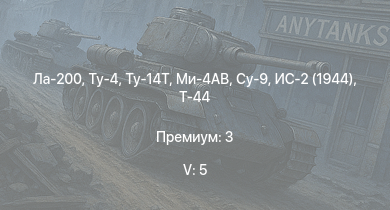 WT — 5 ранг: 5шт Ми-4АВ | Ту-4 | Ту-14Т | Ла-200 | Су-9 | ИС-2 (1944) | Т-44 | АСУ-85 | СУ-100П | ИС-2