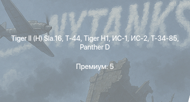 WT —   | Т-44 | ИС-2 |  | ИС-1 | Т-34-85 |  | Т-34-85 (Д-5Т) | КВ-2 (ЗиС-6) | КВ-85