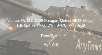 WT — 6 ранг: 1шт 5 ранг: 3шт Vautour IIA | Meteor F.8 | M.D.450B Ouragan | Meteor NF.13 | Spitfire Mk.IX (CW) | P-47D-28 | B-17G | P-47D-25 | Spitfire Mk.IXc | B-25J-1