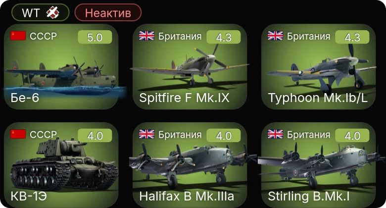 WT — Неактив | Бе-6 | КВ-1Э | Ил-2М "Мститель" | Typhoon Mk.Ib/L | Spitfire F Mk.IX