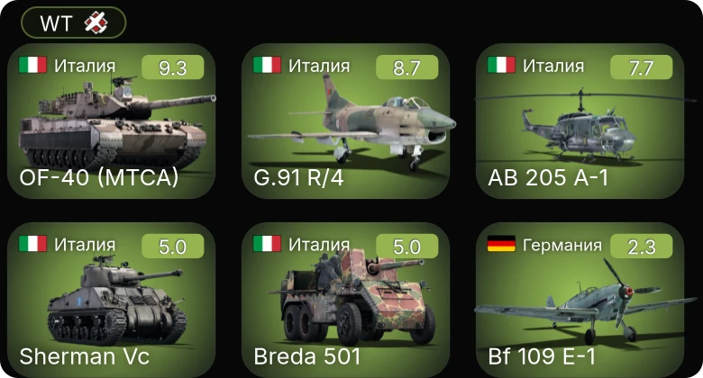 WT — 6 ранг: 1шт 5 ранг: 2шт