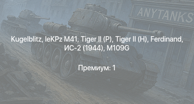 WT —   |  | leKPz M41 |  |  | ИС-2 (1944) | Jagdpanther G1 | ИС-2 | АСУ-85 | СУ-100П