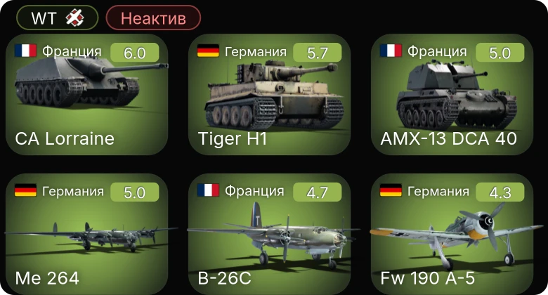 WT — Неактив | Fw 190 A-5 | CA Lorraine | Me 264 | Jagdpanzer 38(t) | B-26C