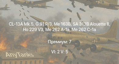 WT — 6 ранг: 2шт 5 ранг: 5шт G.91 R/3 | CL-13A Mk.5 | SA 313B Alouette II | Me 163B | Me 262 C-1a | Ho 229 V3 | Me 262 A-1a |  | Bf 109 G-10 | Bf 109 K-4