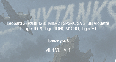 WT — 7 ранг: 1шт 6 ранг: 1шт 5 ранг: 1шт Leopard 2 (PzBtl 123) | MiG-21 SPS-K | SA 313B Alouette II |  |  |  |  | M109G |  | 