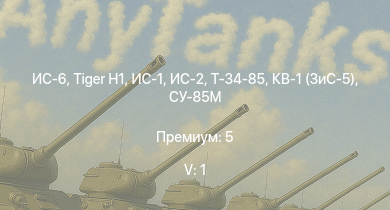 WT — 5 ранг: 1шт ИС-6 | ИС-2 |  | ИС-1 | Т-34-85 | Т-34-85 (Д-5Т) | СУ-85М | КВ-1 (ЗиС-5) | Т-34-57 (1943) | Т-34-57