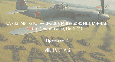 WT — 8 ранг: 1шт 6 ранг: 1шт 5 ранг: 2шт Су-33