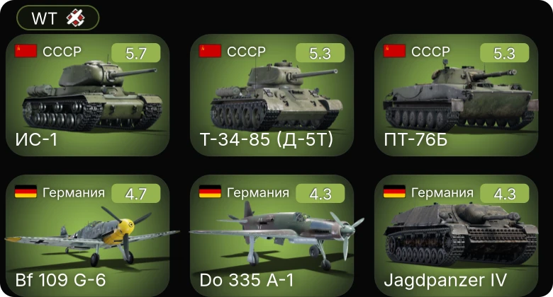 WT — Bf 109 G-6 | Fw 190 A-5/U2 | M44 | Do 335 A-1 | Т-34-85 (Д-5Т)