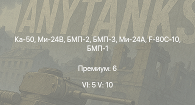 WT — 6 ранг: 5шт 5 ранг: 10шт Ка-50