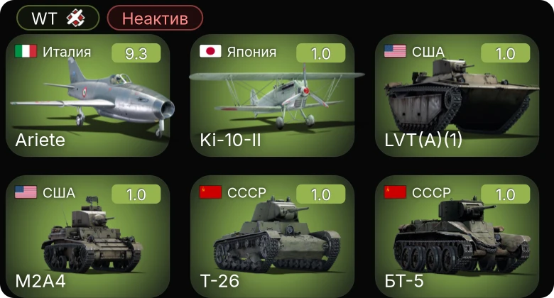 WT — Неактив | 6 ранг: 1шт