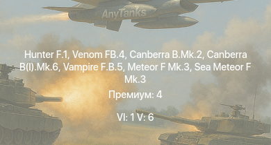 WT — 6 ранг: 1шт 5 ранг: 6шт Hunter F.1 | Venom FB.4 | Canberra B.Mk.2 | Canberra B(I).Mk.6 | Vampire F.B.5 | Meteor F Mk.3 | Sea Meteor F Mk.3 | Tempest Mk.II | Tempest Mk.V | Spitfire LF Mk.IX