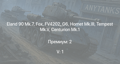 WT — 5 ранг: 1шт Fox | Eland 90 Mk.7 | FV4202 | G6 | Charioteer Mk.VII | FV4005 | Ratel 90 | Centurion Mk.1 | Hornet Mk.III | Tempest Mk.V