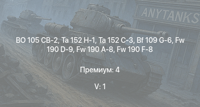 WT — 5 ранг: 1шт BO 105 CB-2 | Ta 152 C-3 | Ta 152 H-1 | Fw 190 A-8 | Fw 190 F-8 | Fw 190 D-9 | Bf 109 G-6 | Fw 190 A-5 | Fw 190 A-5/U12 | Bf 109 G-2/trop