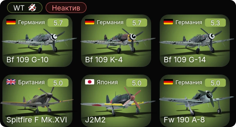 WT — Неактив | Bf 109 G-14 | Bf 109 K-4 | Fw 190 D-12 | Bf 109 G-10 | Fw 190 A-8