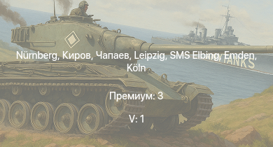 WT — 5 ранг: 1шт Чапаев | Nürnberg | Киров | Leipzig | Köln | Красный Крым | Спокойный | Emden | USS Trenton | USS Porter