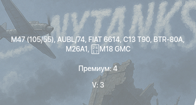 WT — 5 ранг: 3шт M47 (105/55) | BTR-80A | C13 T90 | AUBL/74 | FIAT 6614 | M26A1 | M41A1 | IS-2 | ZSL92 | PLZ83