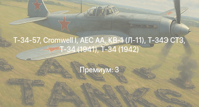 WT —  Т-34-57 | Т-34 (1942) |  | Т-34 (1941) | Cromwell I | AEC AA | HMS Vega | Leopard |  | Bourrasque