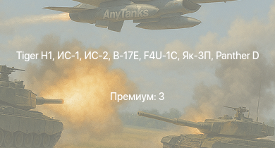 WT —  ИС-2 |  | ИС-1 |  | Т-34-85 (Д-5Т) | КВ-85 | Як-3П | КВ-1 (ЗиС-5) | Т-34-57 | Т-34-57 (1943)