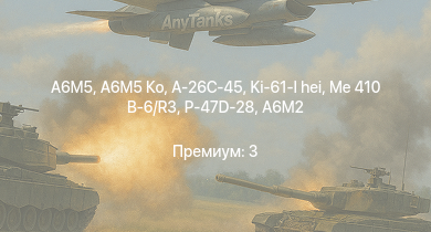 WT —  A6M5 Ко | A-26C-45 | Me 410 B-6/R3 | A6M5 | P-47D-28 | Ki-61-I hei | Spitfire F Mk.IX | Fw 190 A-5 | Bf 109 G-2/trop | Me 410 B-1/U2