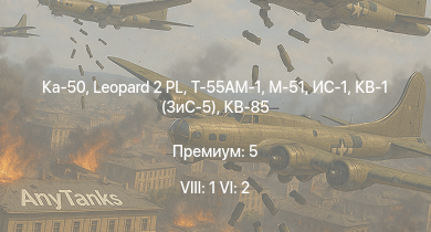 WT — 8 ранг: 1шт 6 ранг: 2шт Ка-50
