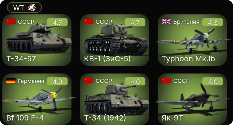 WT — P-63A-5 | Bf 109 F-4 | КВ-1 (ЗиС-5) | Ил-2М тип 3 | Т-34-57
