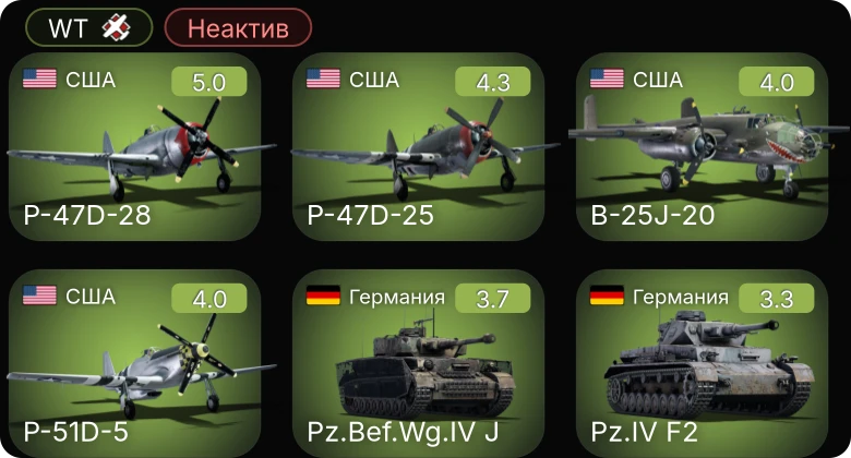 WT — Неактив | P-47D-25 | P-51D-5 | P-47D-28 | B-25J-20 | P-400