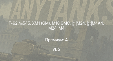 WT — 6 ранг: 2шт XM1 (GM) | Т-62 545 | M18 GMC | HMS Vega | Leopard | M4 | M24 | M24 | M4A4 | Bourrasque