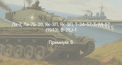WT —  Як-3П | Ла-7Б-20 | Як-9П | Ла-7 | Т-34-57 (1943) | Т-34-57 | Як-3 | P-47D-25 | Як-9Т | Як-9К