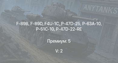 WT — 5 ранг: 2шт F-89B | F-89D | F4U-1C | P-47D-25 |  | XP-50 | P-63A-10 | HMS Vega | Leopard | P-51C-10