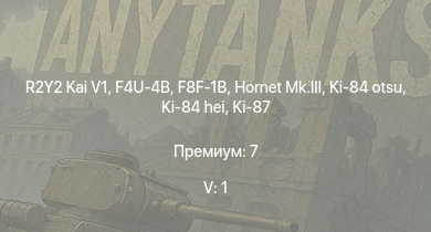 WT — 5 ранг: 1шт R2Y2 Kai V1 | Ki-84 hei | F8F-1B | Hornet Mk.III | N1K2-J | M18 GMC | Tempest Mk.V | Spitfire F Mk.XIVe | Ki-87 | Ki-84 otsu