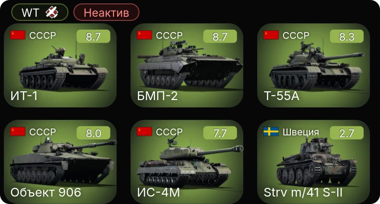 WT — Неактив | 6 ранг: 3шт 5 ранг: 2шт