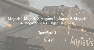 WT — 5 ранг: 4шт Magach 3 | Magach 6 | Magach 3 (ERA) | Magach 6A |  | Magach 2 | M46 |  | M26 | AMX-13