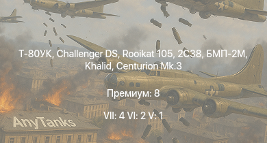 WT — 7 ранг: 4шт 6 ранг: 2шт 5 ранг: 1шт Т-80УК | Challenger DS | 2С38 | БМП-2М | Rooikat 105 | Khalid | Centurion Mk.3 | Centurion Mk.5 AVRE | Charioteer Mk.VII | Centurion Mk.1