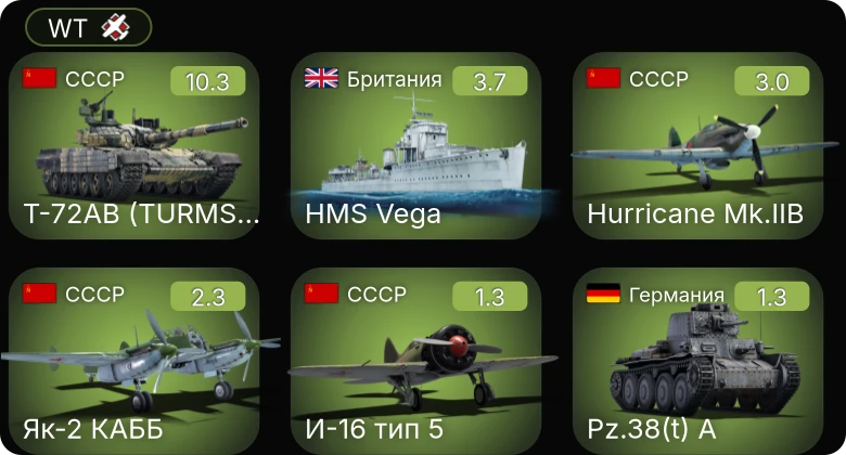 WT — 7 ранг: 1шт Т-72АВ (TURMS-T)