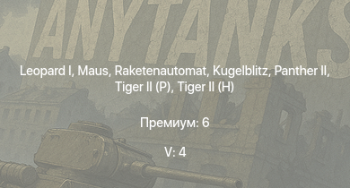 WT — 5 ранг: 4шт  | Raketenautomat |  | T32 |  |  |  |  |  | 