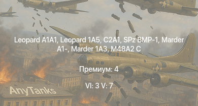 WT — 6 ранг: 3шт 5 ранг: 7шт C2A1 | Leopard 1A5 |  | Vickers Mk.1 |  | SPz BMP-1 | Marder 1A3 | Caernarvon | Centurion Mk.3 | M48A2 C