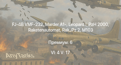 WT — 6 ранг: 4шт 5 ранг: 17шт FJ-4B VMF-232 | SA 313B Alouette II | M551 | M60A2 | XM246 |  | Raketenautomat | RakJPz 2 | AH-1G | XM800T