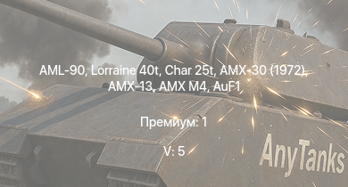 WT — 5 ранг: 5шт AMX-30 (1972) | Char 25t | AML-90 | Lorraine 40t | AuF1 | AMX M4 | AMX-13 | M26 | CA Lorraine | ELC bis