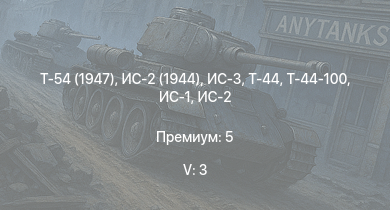 WT — 5 ранг: 3шт Т-54 (1947) | ИС-3 | Т-44-100 | ИС-2 (1944) | Т-44 | ИС-2 | СУ-100 | ИС-1 | Т-34-85 | Т-34-85 (Д-5Т)