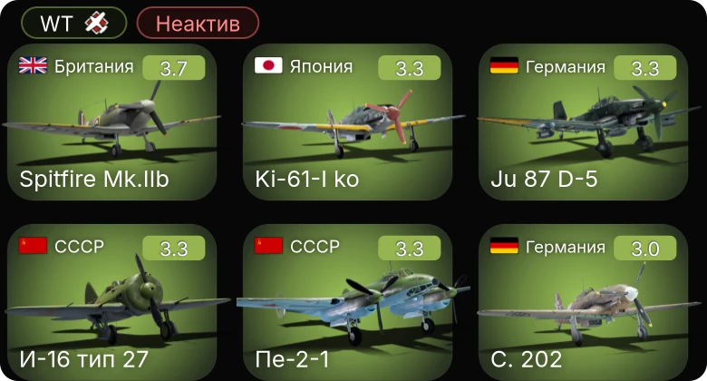 WT — Неактив | P-40E-1 | P-36G | Ju 87 D-5 | Bf 109 E-1 | S.M.79 серия 4