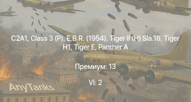 WT — 6 ранг: 2шт C2A1 | Class 3 (P) |  | E.B.R. (1954) |  |  |  |  | Nashorn | KW I C 756 (r)