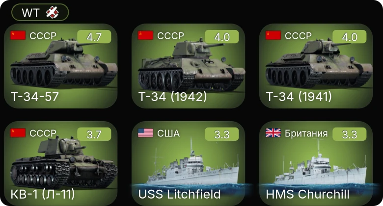 WT — Т-34-57 | Fairmile C (312) | Dark Aggressor | Т-34 (1942) | Т-34 (1941)