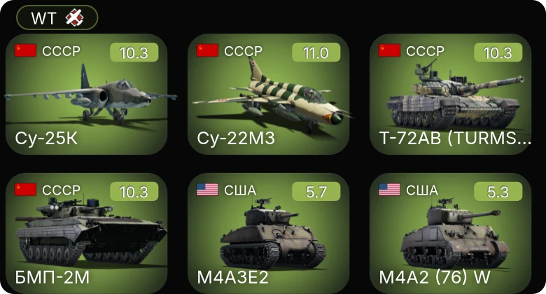 WT — 7 ранг: 3шт 6 ранг: 1шт Су-25К | Т-72АВ (TURMS-T)