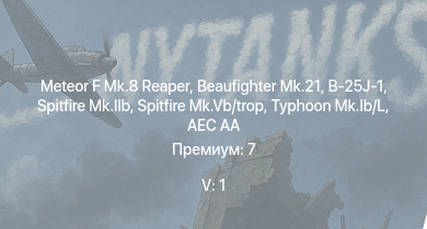 WT — 5 ранг: 1шт Meteor F Mk.8 Reaper | Typhoon Mk.Ib/L | B-25J-1 | Spitfire Mk.IIb | Spitfire Mk.Vb/trop | HMS Vega | Beaufighter Mk.21 | AEC AA | Leopard | Bourrasque