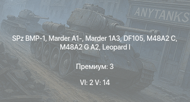 WT — 6 ранг: 2шт 5 ранг: 14шт SA 313B Alouette II | M48A2 G A2 |  |  | SPz BMP-1 | Raketenautomat | Marder 1A3 | DF105 | RakJPz 2 | PzH 2000