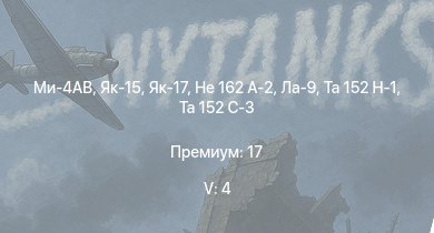 WT — 5 ранг: 4шт Ми-4АВ | Як-15 | Як-17 | Ta 152 C-3 | Jagdpanther G1 |  | Ta 152 H-1 | He 162 A-2 | Ла-9 | 