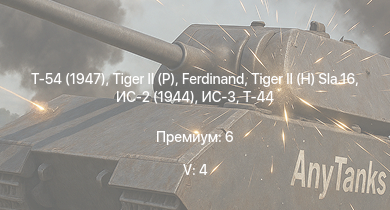 WT — 5 ранг: 4шт Т-54 (1947) | ИС-3 | Т-44-100 | T29 | T95 |  |  |  | Т-44 | ИС-2 (1944)