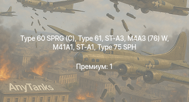 WT —  Type 61 | Type 60 SPRG (C) | ST-A3 | Type 75 SPH | ST-A1 | M41A1 | АСУ-85 | СУ-100П | ИС-2 | M4A3 (76) W