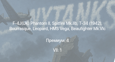 WT — 7 ранг: 1шт F-4J(UK) Phantom II | Т-34 (1942) | HMS Vega | Spitfire Mk.IIb | Leopard | Bourrasque | HMS Churchill | IJN Mutsuki | IJN Momi | Фрунзе